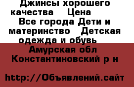 Джинсы хорошего качества. › Цена ­ 350 - Все города Дети и материнство » Детская одежда и обувь   . Амурская обл.,Константиновский р-н